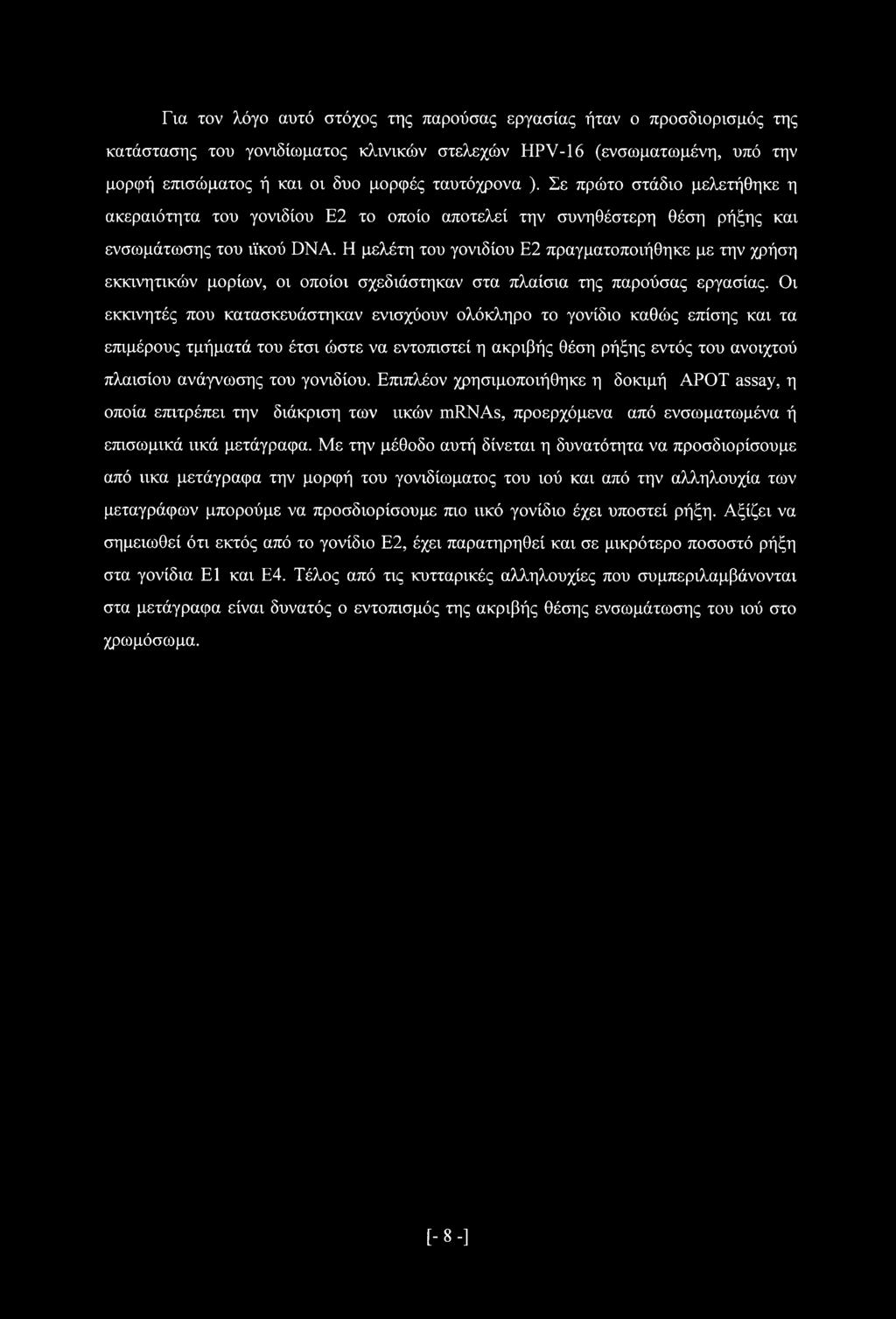 γονιδίου. Επιπλέον χρησιμοποιήθηκε η δοκιμή ΑΡΟΤ assay, η οποία επιτρέπει την διάκριση των ιικών mrnas, προερχόμενα από ενσωματωμένα ή επισωμικά ιικά μετάγραφα.