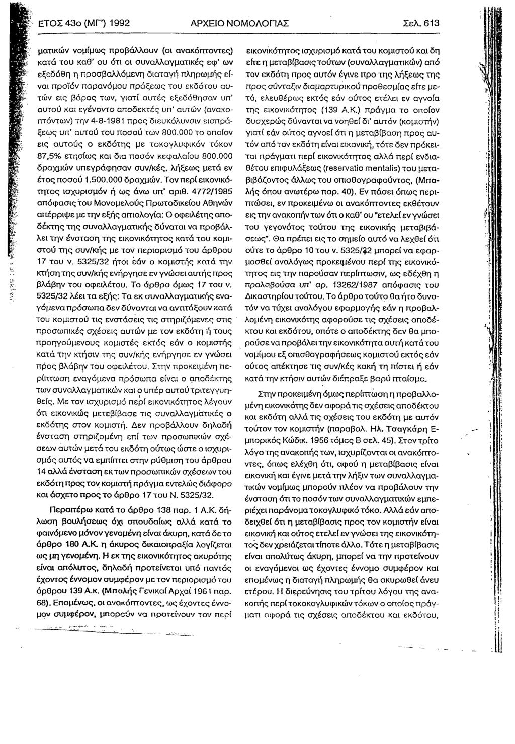 ΕΤΟΣ 43ο (Μ Γ) 1992 ΑΡΧΕΙΟ ΝΟΜΟΛΟΓΙΑΣ Σελ.