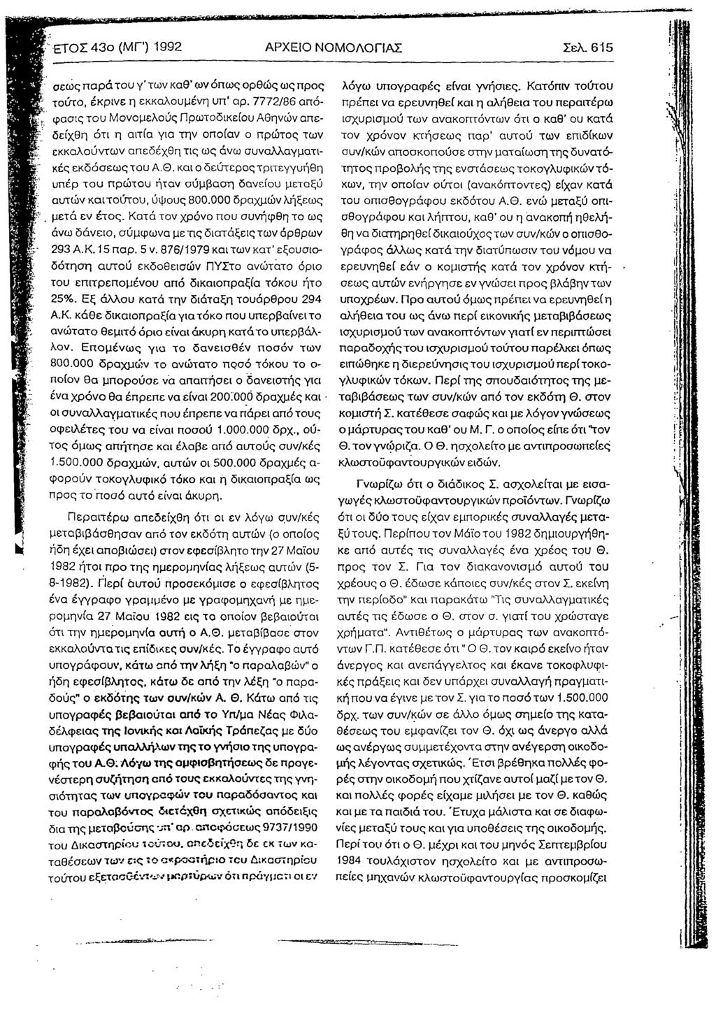 ϋββϋϊ«β3 β Μ Μ Η β α I ΕΤΟΣ 43ο (Μ Γ) 1992 ΑΡΧΕΙΟ ΝΟΜΟΛΟΓΙΑΣ Σελ. 615 σεως παρά του γ' των καθ ων όπως ορθώς ως προς τούτο, έκρινε η εκκαλουμένη υπ αρ.