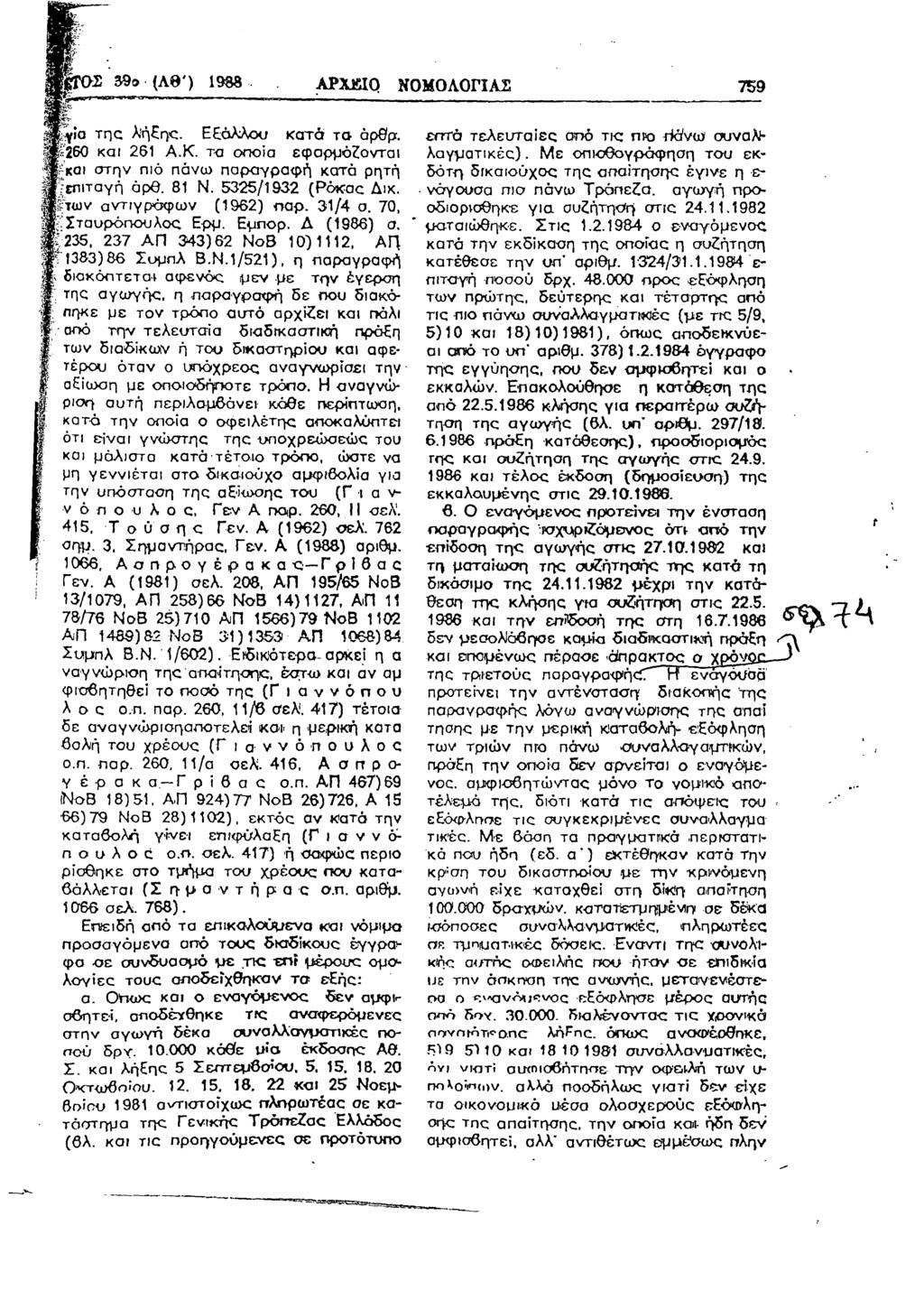 t i r a s 39ο (Λ θ') 1988 APXEIQ ΝΟΜΟΛΟΓΙΑΣ 759 Ιγία της λήξης. Εξάλλου κατά το άρθρ. 60 και 261 Α.Κ. τα οποία εφαρμόζονται Ικαι στην πιό πάνω παραγραφή κατά ρητή [ επιταγή άρθ. 81 Ν.