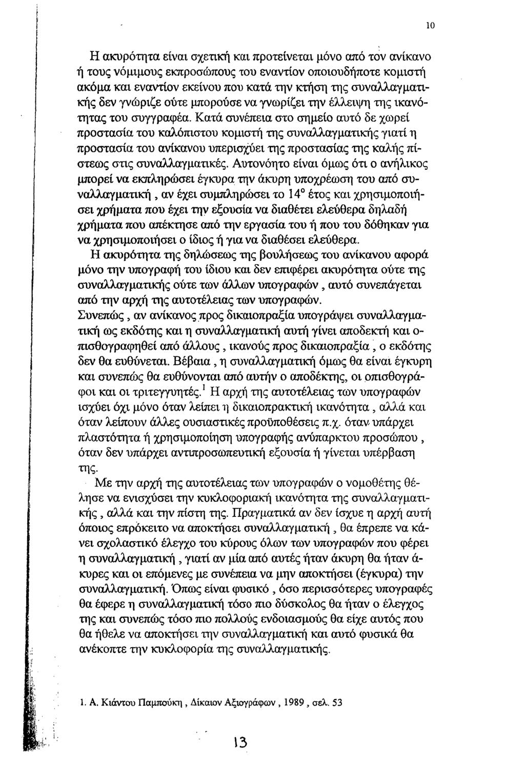 10 Η ακυρότητα είναι σχετική και προτείνεται μόνο από τον ανίκανο ή τους νόμιμους εκπροσώπους του εναντίον οποιουδήποτε κομιστή ακόμα και εναντίον εκείνου που κατά την κτήση της συναλλαγματικής δεν