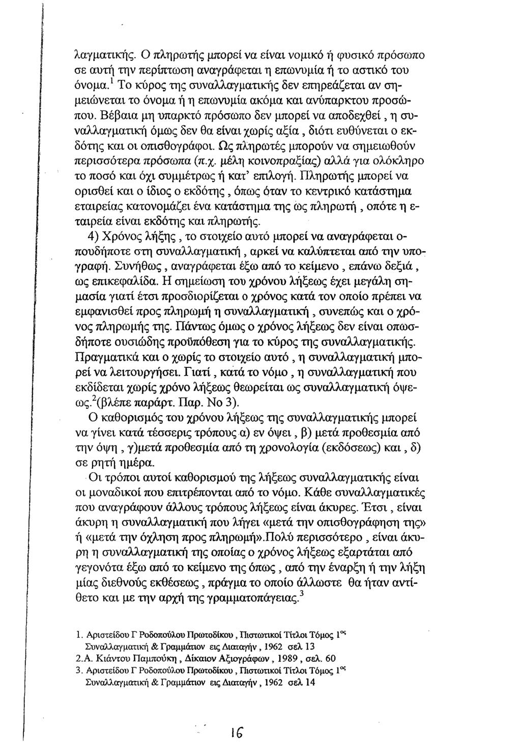 λαγματικής. Ο πληρωτής μπορεί να είναι νομικό ή φυσικό πρόσωπο σε αυτή την περίπτωση αναγράφεται η επωνυμία ή το αστικό του όνομα.
