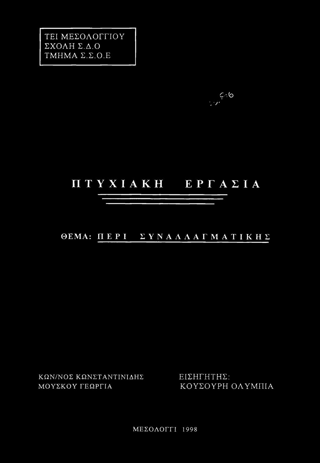 ΣΥΝΑΛΛΑΓΜΑΤΙΚΗΣ ΚΩΝ/ΝΟΣ ΚΩΝΣΤΑΝΤΙΝΙΔΗΣ