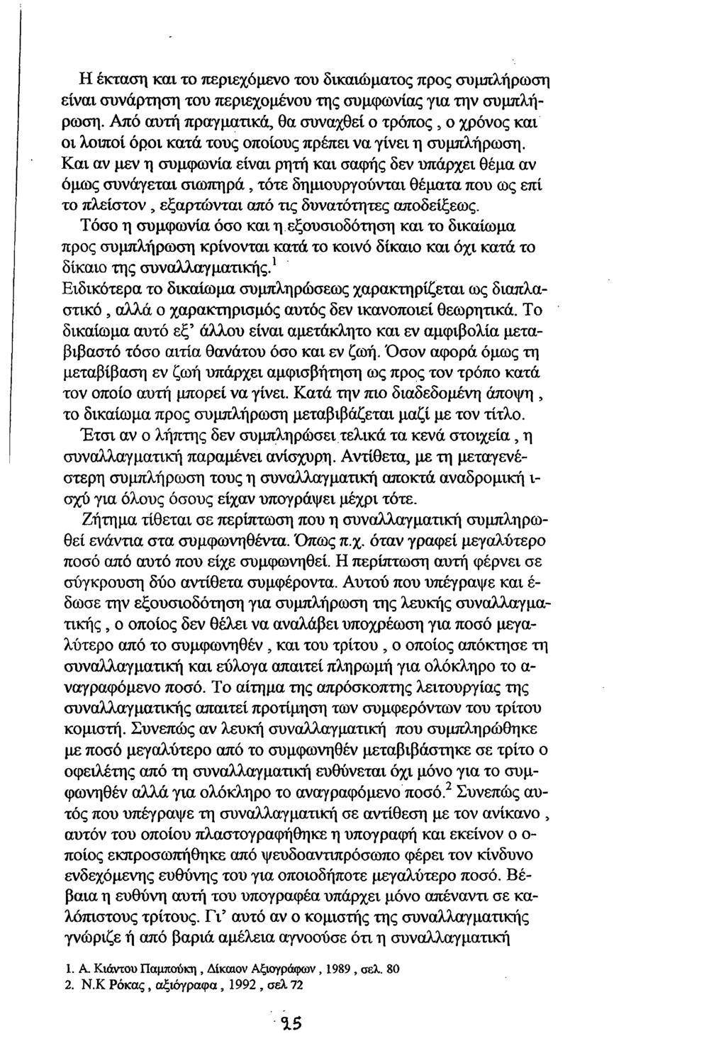 Η έκταση και το περιεχόμενο του δικαιώματος προς συμπλήρωση είναι συνάρτηση του περιεχομένου της συμφωνίας για την συμπλήρωση.