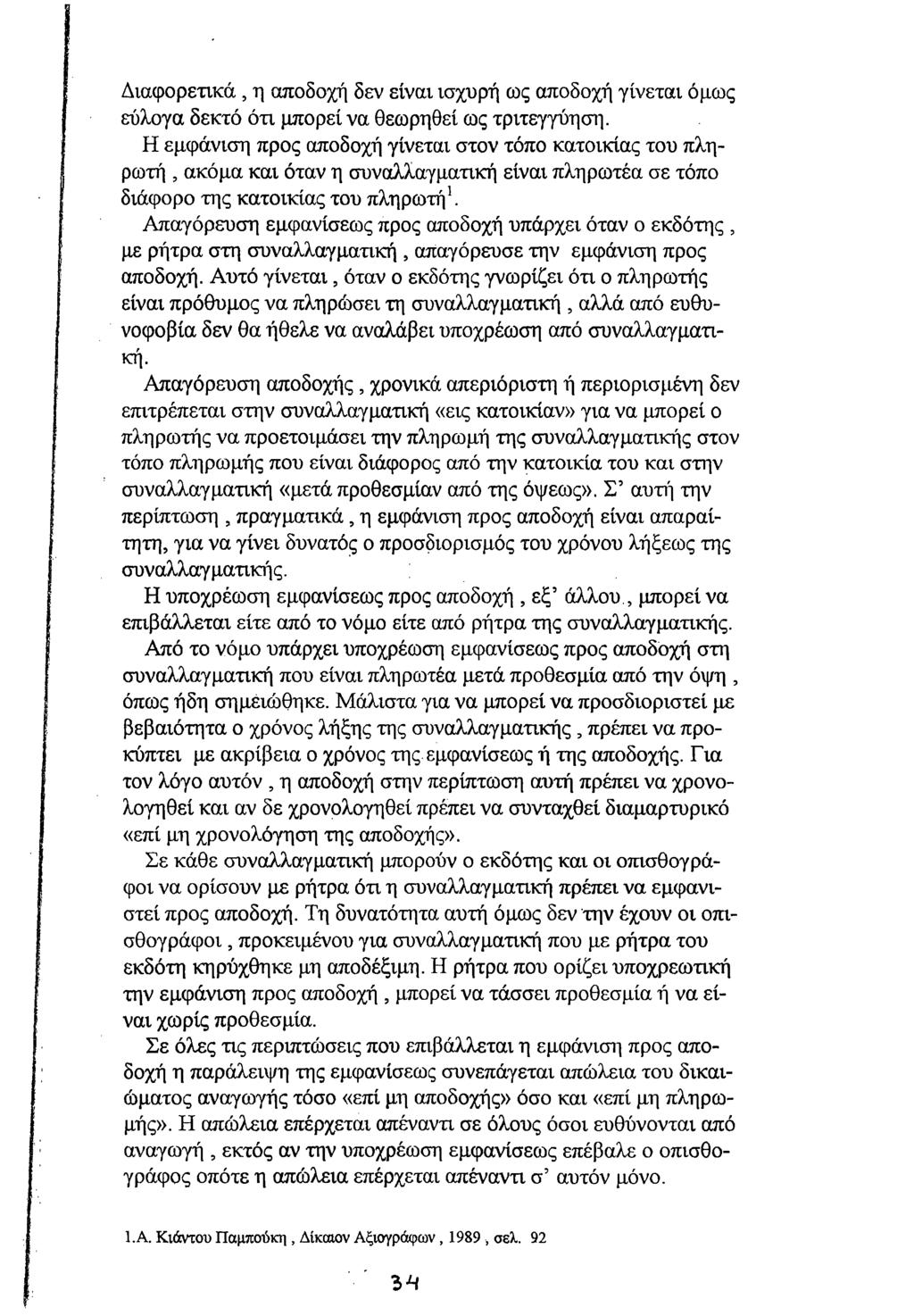 Διαφορετικά, η αποδοχή δεν είναι ισχυρή ως αποδοχή γίνεται όμως εύλογα δεκτό ότι μπορεί να θεωρηθεί ως τριτεγγύηση.