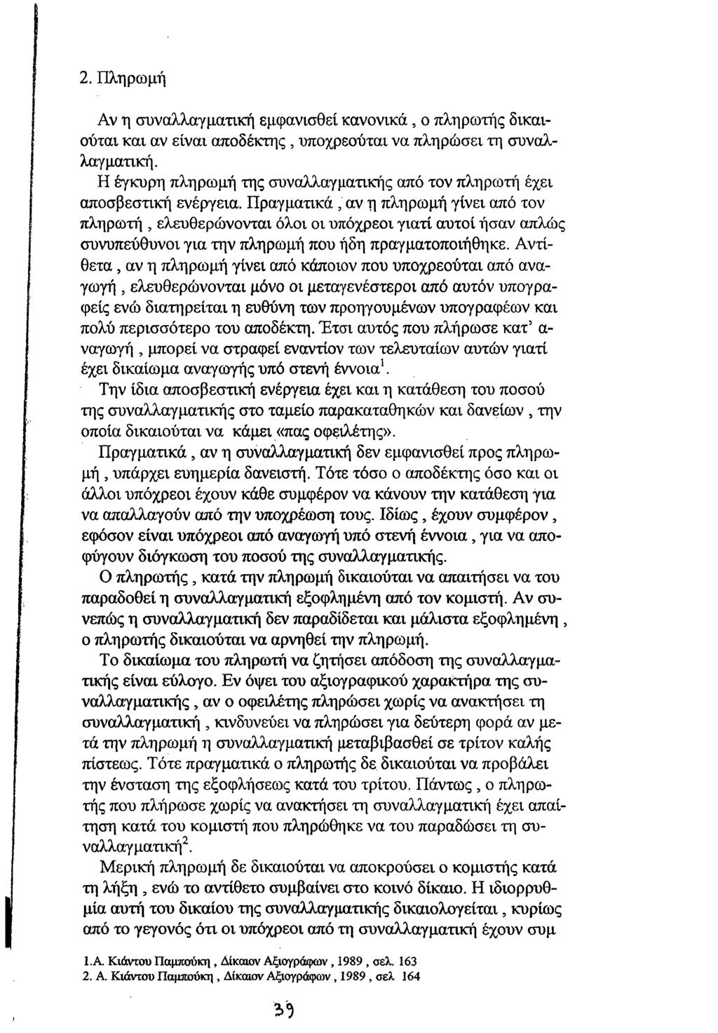 2. Πληρωμή Αν η συναλλαγματική εμφανισθεί κανονικά, ο πληρωτής δικαιούται και αν είναι αποδέκτης, υποχρεούται να πληρώσει τη συναλλαγματική.