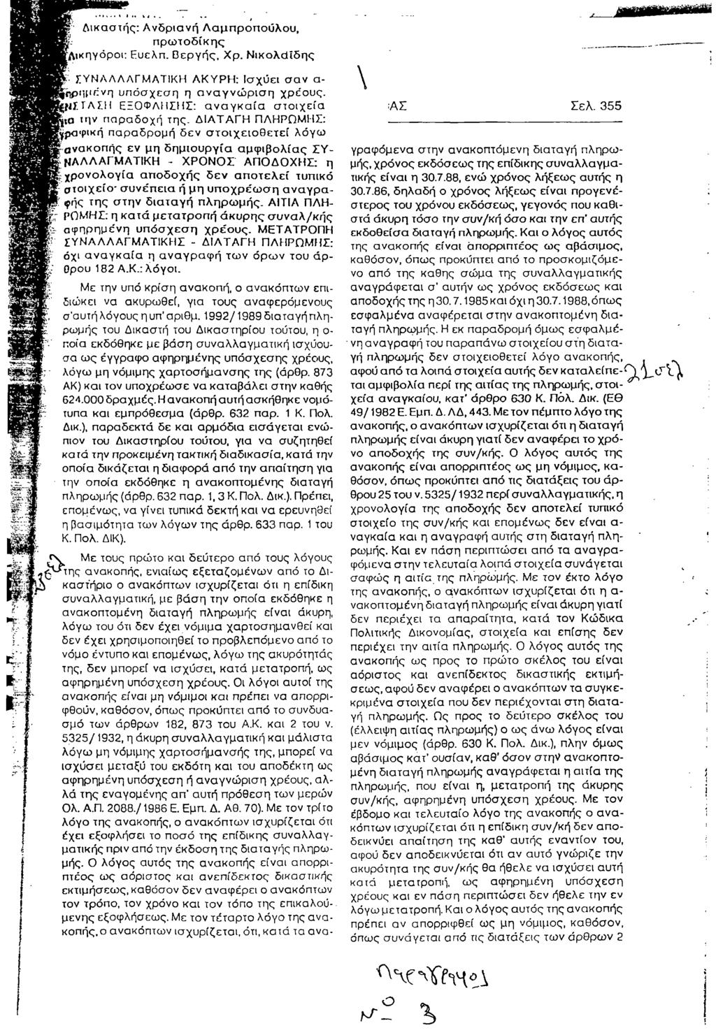 Λικαστής: Λνδρισνή Λ αμπροπούλου, πρω τόδικης (Άικηγόροι: Ευελπ. Ο εργής, Χρ. ΝικολοΙϊδης ΣΥΝΑΛΛΑΓΜΑΤΙΚΗ ΑΚΥΡΗ: Ισχύει σ α ν α- ρ^5ΐΐρενη υ π όσχεση η α να γ νώ ρ ισ η χρε'ους. ξνί.