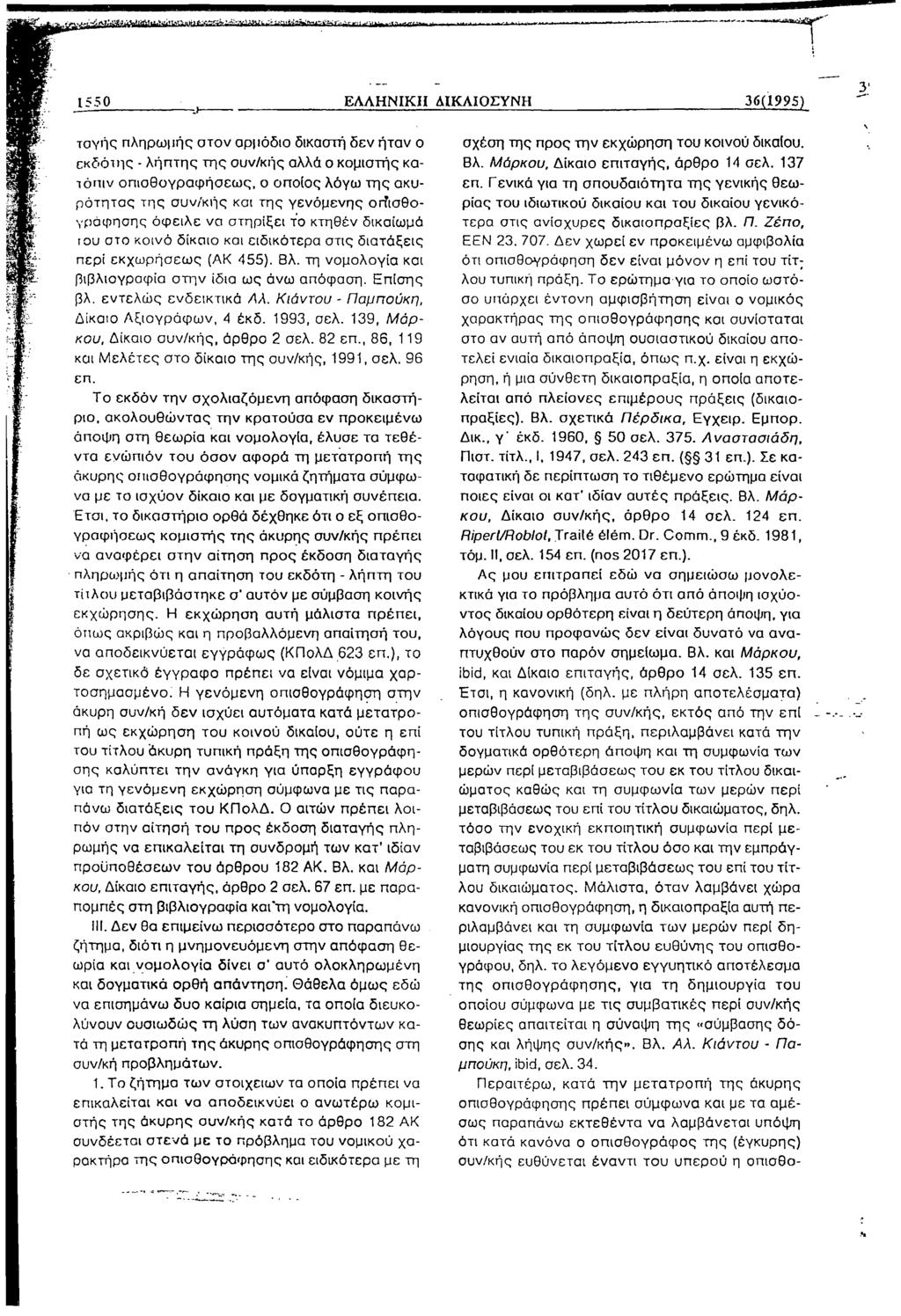 1550 ΕΛΛΗΝΙΚΗ ΔΙΚΑΙΟΣΥΝΗ 36(1995) ταγής πληρωμής στον αρμόδιο δικαστή δεν ήταν ο εκδότης - λήπτης της συν/κής αλλά ο κομιστής κατόπιν οπισθογραφήσεω ς, ο οποίος λόγω της ακυρότητας της συν/κής και