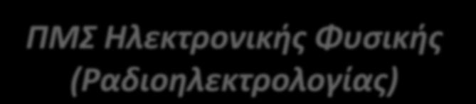 ΠΜΣ Ηλεκτρονικής Φυσικής (Ραδιοηλεκτρολογίας) Το Πρόγραμμα Μεταπτυχιακών Σπουδών οδηγεί στην απονομή του ΜΔΕ μετά από φοίτηση 4 εξαμήνων (120 ECTS). Ανώτατο όριο τα 6 εξάμηνα.