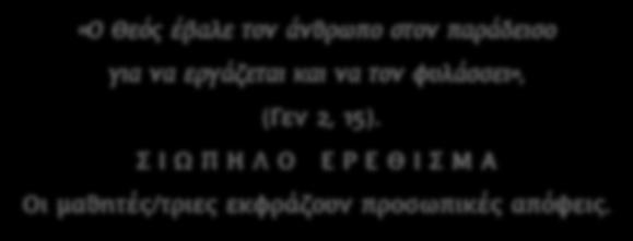 (Γεν 2, 15).