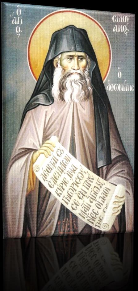 ΑΓΙΟΥ ΣΙΛΟΥΑΝΟΥ ΑΘΩΝΙΤΗ