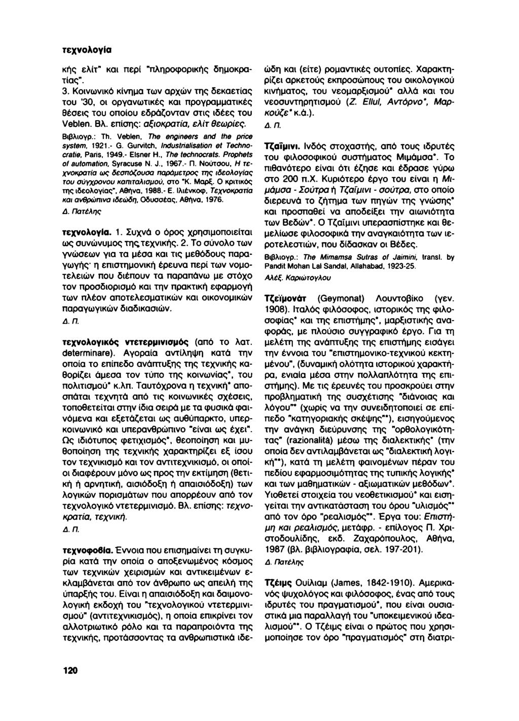 τεχνολογία κής ελίτ" και περί "πληροφορικής δημοκρατίας". 3. Κοινωνικό κίνημα των αρχών της δεκαετίας του '30, οι οργανωτικές και προγραμματικές θέσεις του οποίου εδράζονταν στις ιδέες του Vehlen. Βλ.
