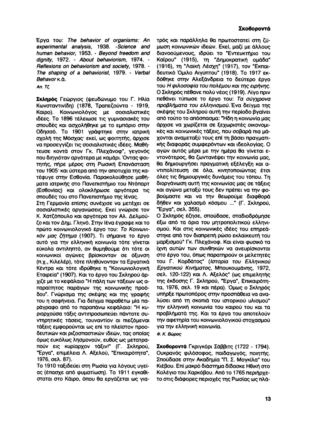 Σκοβοροντό Έργα του: The behavior of organisms: An experimental analysis, 1938. -Science and human behavior, 1953. - Beyond freedom and dignity, 1972. - Atout behaviorism, 1974.