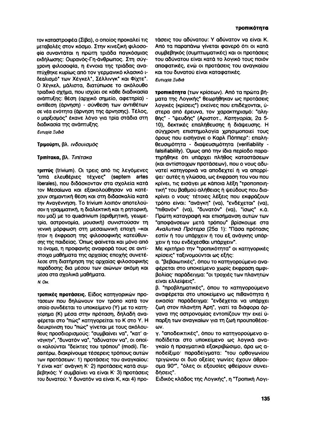 τροπικότητα τον καταστροφέα (Σίβα), ο οποίος προκαλεί τις μεταβολές στον κόσμο. Στην κινεζική φιλοσοφία συναντάται η πρώτη τριάδα παγκόσμιας εκδήλωσης: Ουρανός-Γη-άνθρωπος.