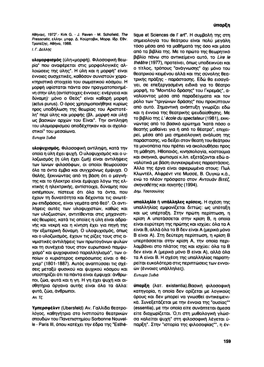 ύπαρξη Αθήναις. 1972'.- Kirk G. - J. Raven - M. Scholiek). The Presocratic, ελλην. μτφρ. Δ. Κούρτοβικ, Μορφ. Ιδρ. Εθν. Τραπέζης, Αθήνα, 198β. /. Γ. Δελλής υλομορφισμός (ύλη+μορφή).