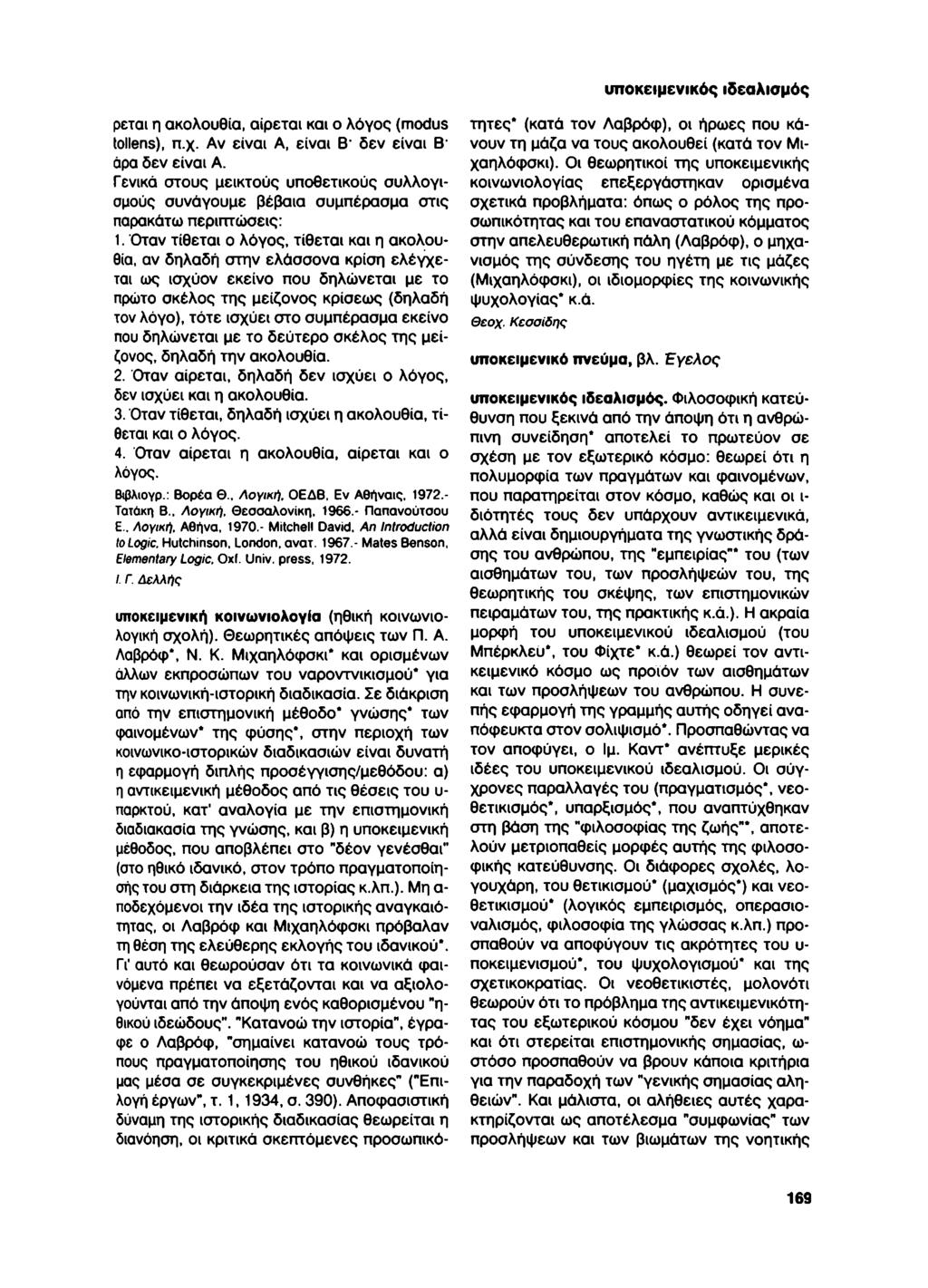 ρεται η ακολουθία, αίρεται και ο λόγος (modus tollens), π.χ. Αν είναι Α, είναι Β" δεν είναι Β' άρα δεν είναι Α.