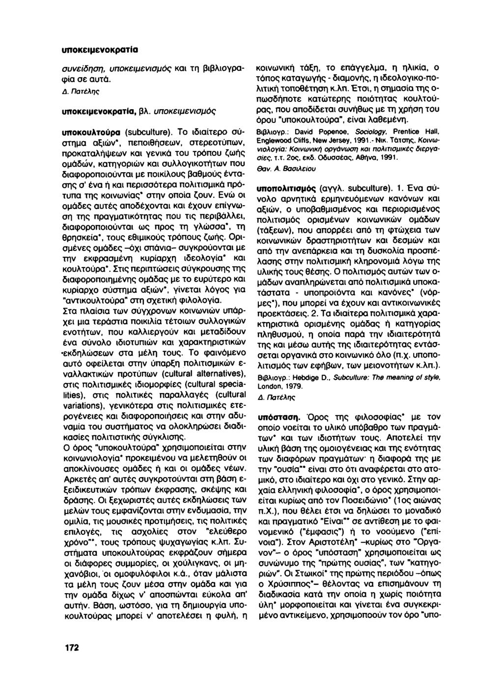 υποκειμενοκρατία συνείδηση, υποκειμενισμός και τη βιβλιογραφία σε αυτά. Δ. Πατέλης υποκειμενοκρατία, βλ. υποκειμενισμός υποκουλτούρα (subculture).