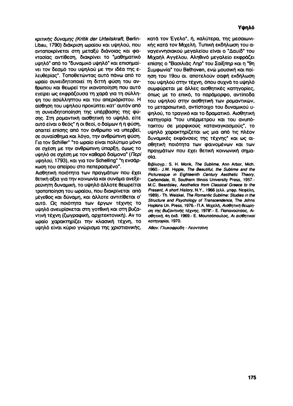 Υψηλό κριτικής δύναμης (Kritik der Urteilskraft, Berlin- Libau, 1790) διάκριση ωραίου και υψηλού, που ανταποκρίνεται στη μεταξύ διάνοιας και φαντασίας αντίθεση, διακρίνει το "μαθηματικό υψηλό" από το