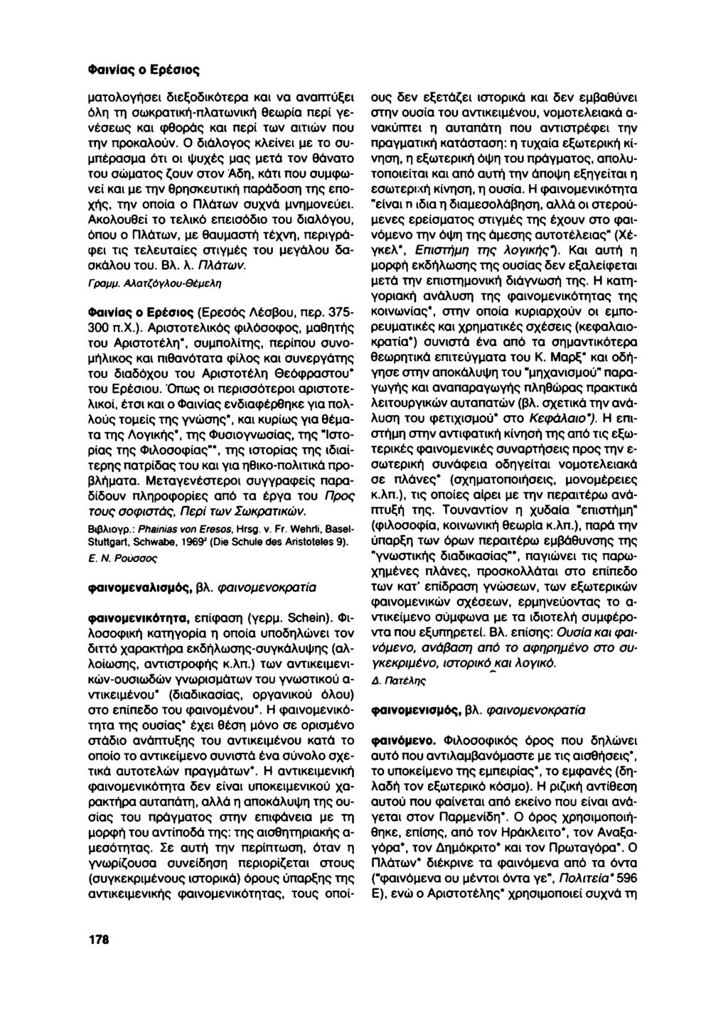ΦαινΙας ο Ερέσιος ματολογήσει διεξοδικότερα και να αναπτύξει όλη τη σωκρατική-πλατωνική θεωρία περί γενέσεως και φθοράς και περί των αιτιών που την προκαλούν.