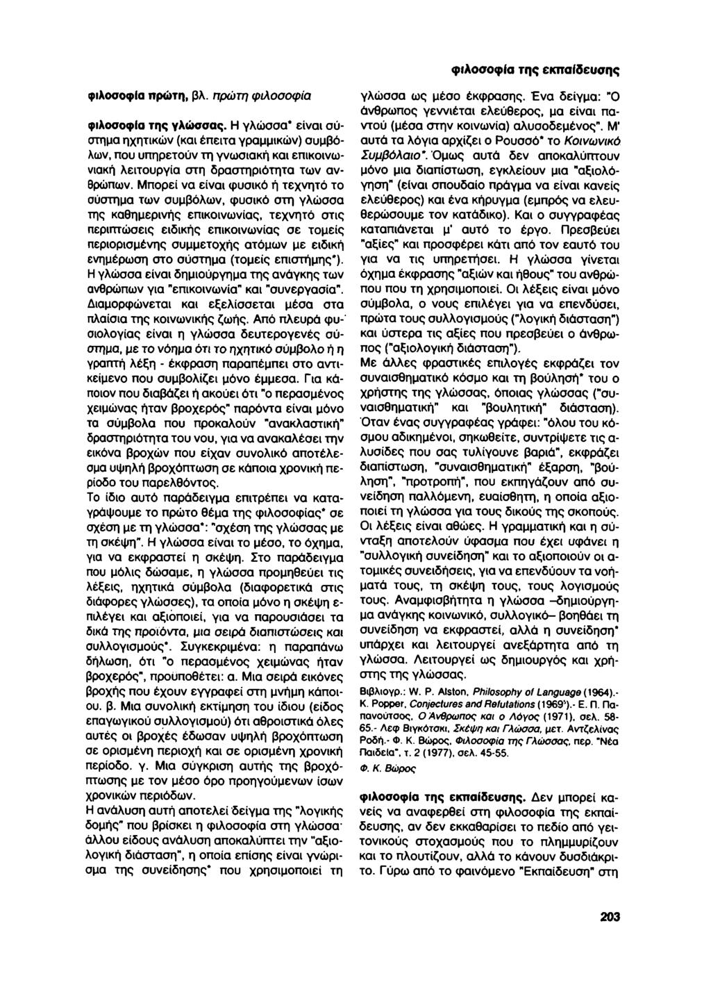 φιλοσοφία της εκπαίδευσης φιλοσοφία πρώτη, βλ. πρώτη φιλοσοφία φιλοσοφία της γλώσσας.