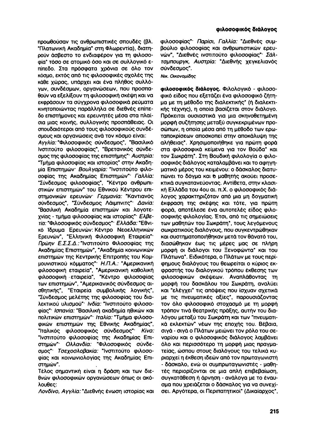 φιλοσοφικός διάλογος προωθούσαν τις ανθρωπιστικές σπουδές (βλ. "Πλατωνική Ακαδημία" στη Φλωρεντία), διατηρούν άσβεστο το ενδιαφέρον για τη φιλοσοφία' τόσο σε ατομικό όσο και σε συλλογικό ε- πίπεδο.