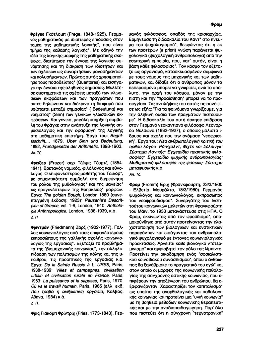 Φρέγκε Γκότλομπ (Frege, 1848-1925). Γερμανός μαθηματικός με ιδιαίτερες επιδόσεις στον τομέα της μαθηματικής λογικής*, που είναι τμήμα της καθαρής λογικής*.