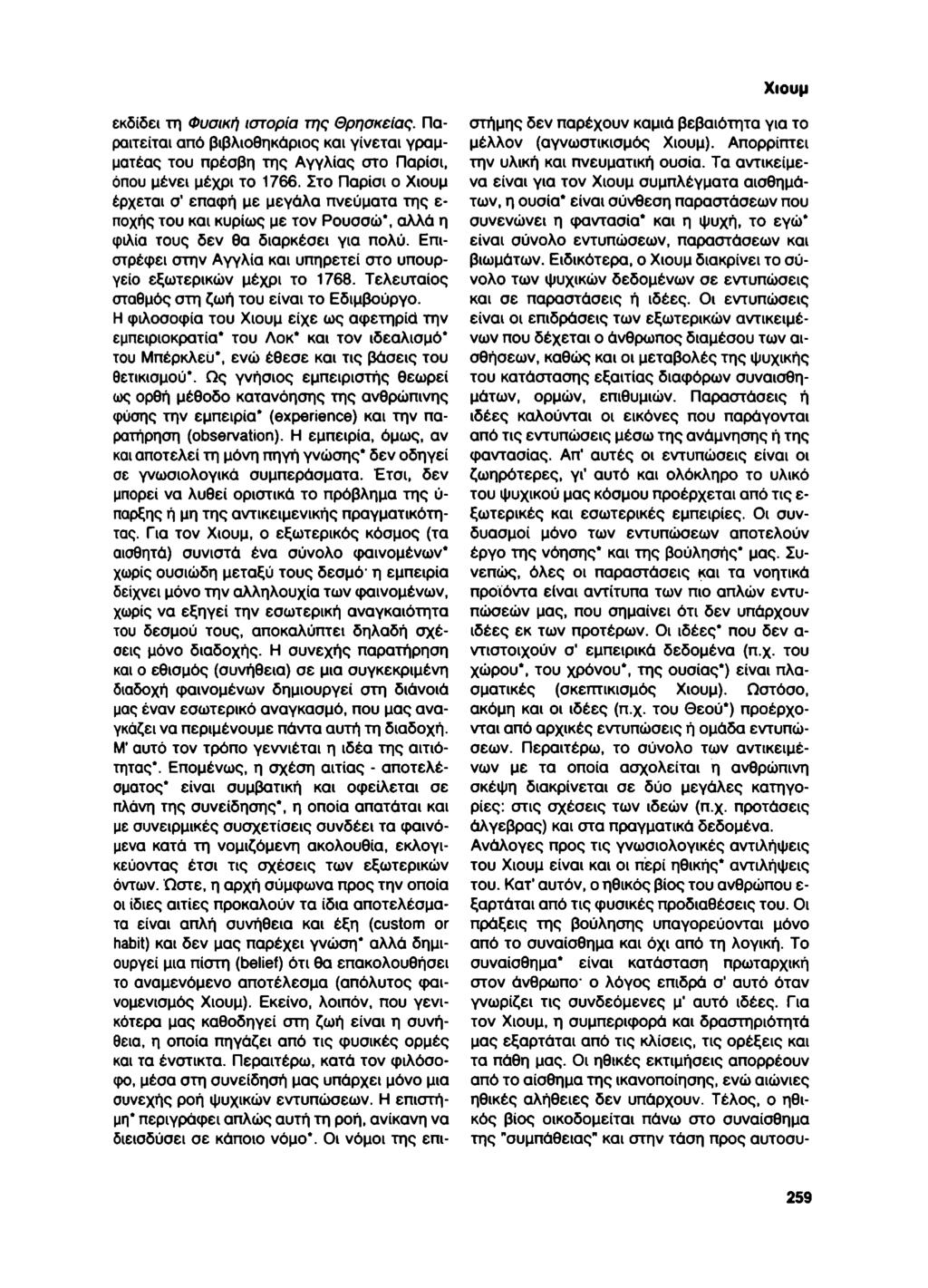 Χιουμ εκδίδει τη Φυσική ιστορία της Θρησκείας. Παραιτείται από βιβλιοθηκάριος και γίνεται γραμματέας του πρέσβη της Αγγλίας στο Παρίσι, όπου μένει μέχρι το 1766.