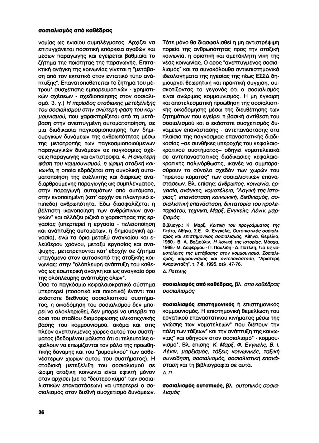 σοσιαλισμός από καθέδρας νομίσς ως ενιαίου συμπλέγματος. Αρχίζει να επιτυγχάνεται ποσοτική επάρκεια αγαθών και μέσων παραγωγής και εγείρεται βαθμιαία το ζήτημα της ποιότητας της παραγωγής.