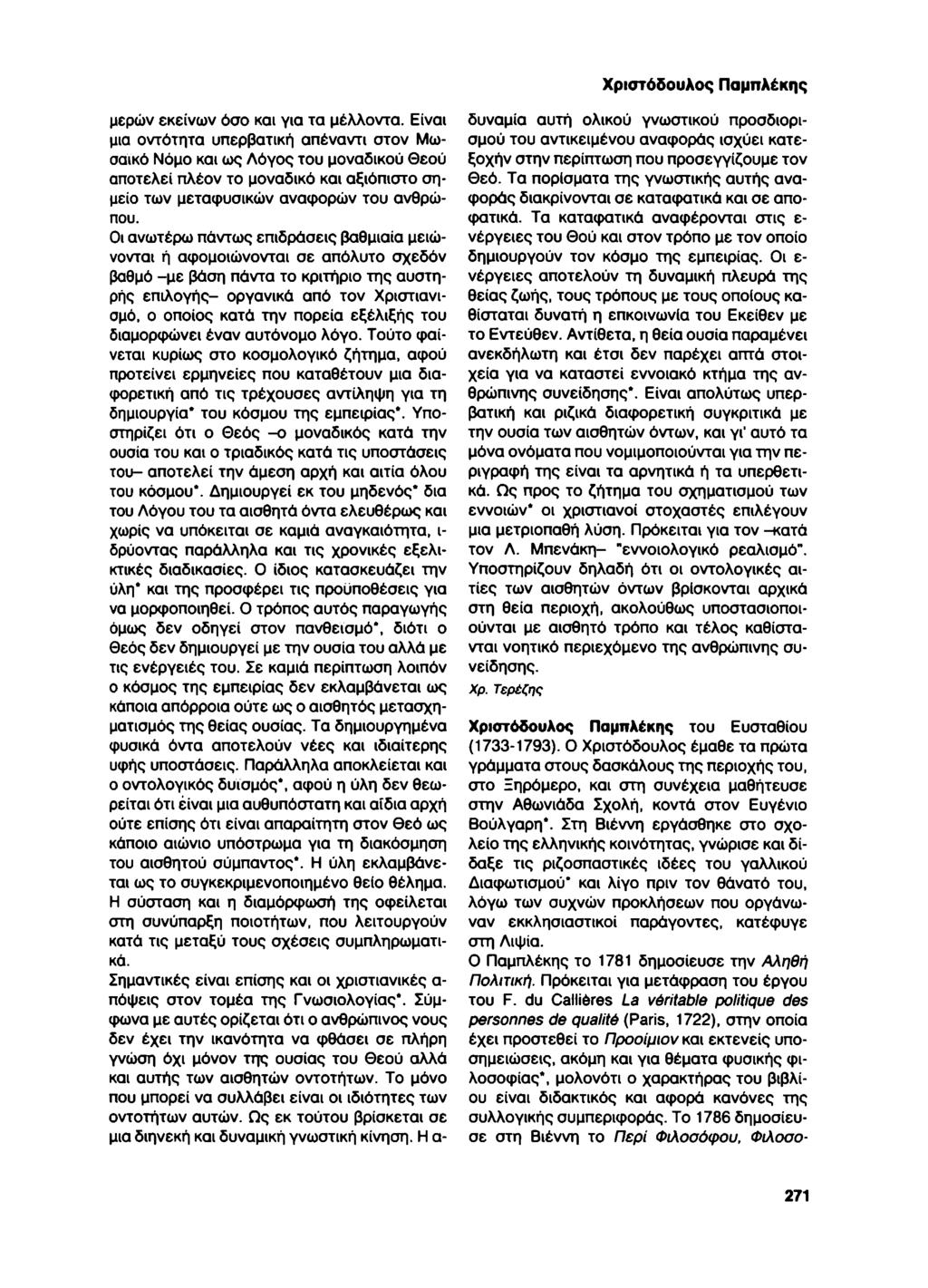 Χριστόδουλος Παμπλέκης μερών εκείνων όσο και για τα μέλλοντα.