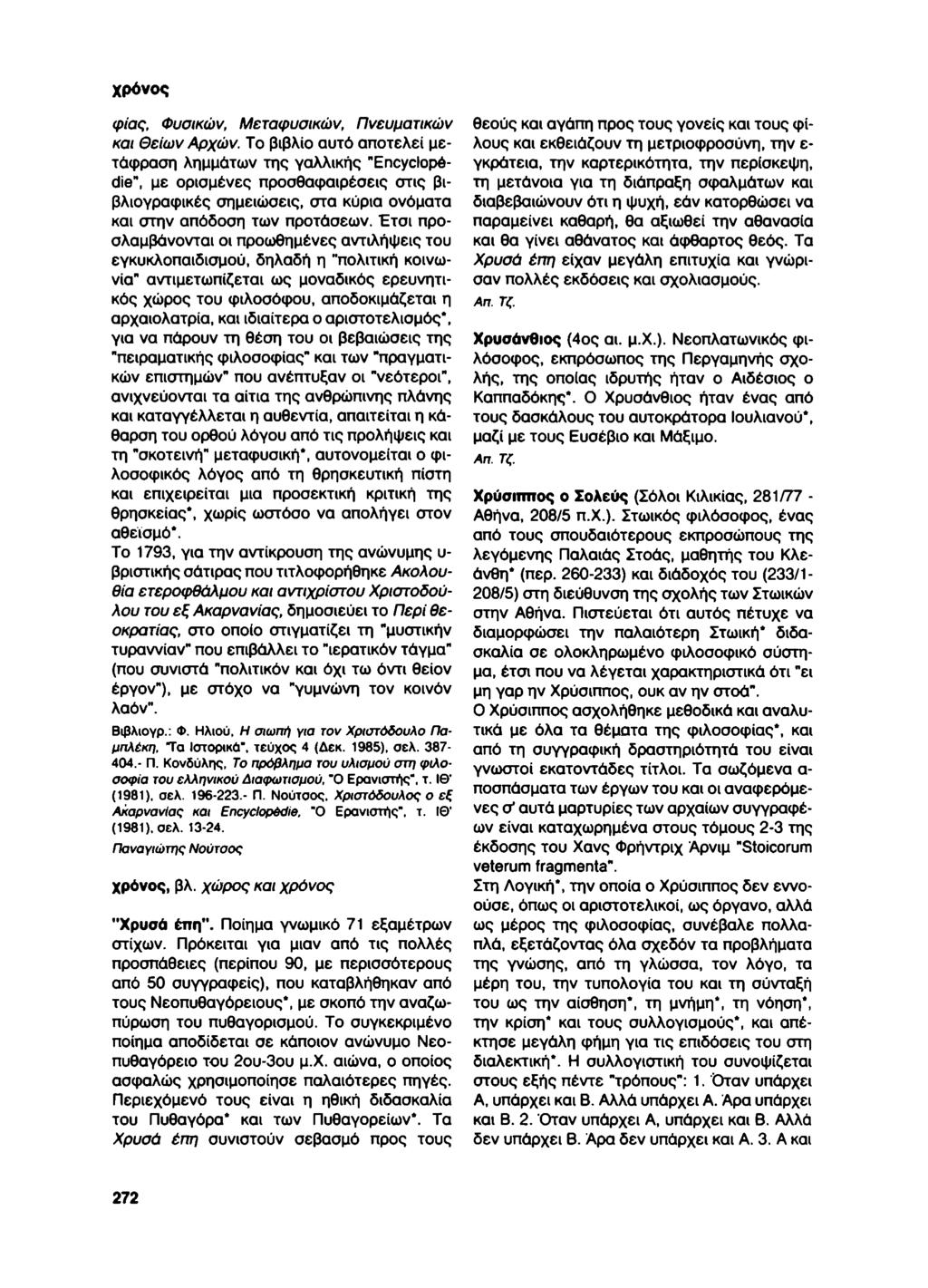 χρόνος φίας, Φυσικών, Μεταφυσικών, Πνευματικών και Θείων Αρχών.