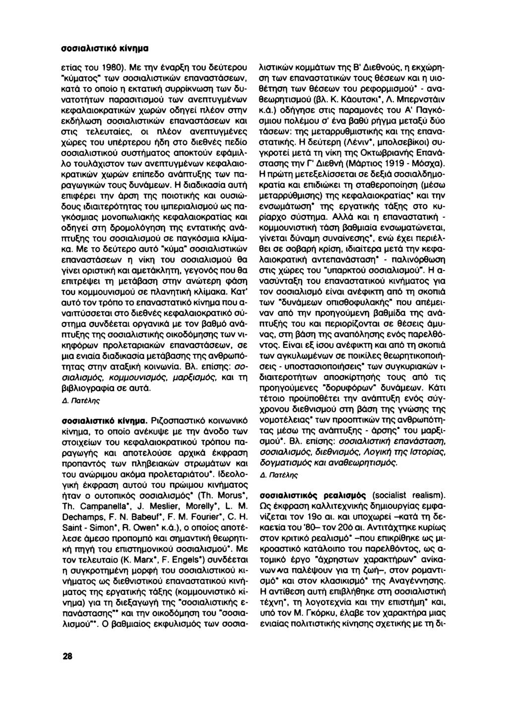 σοσιαλιστικό κίνημα ετίας του 1980).