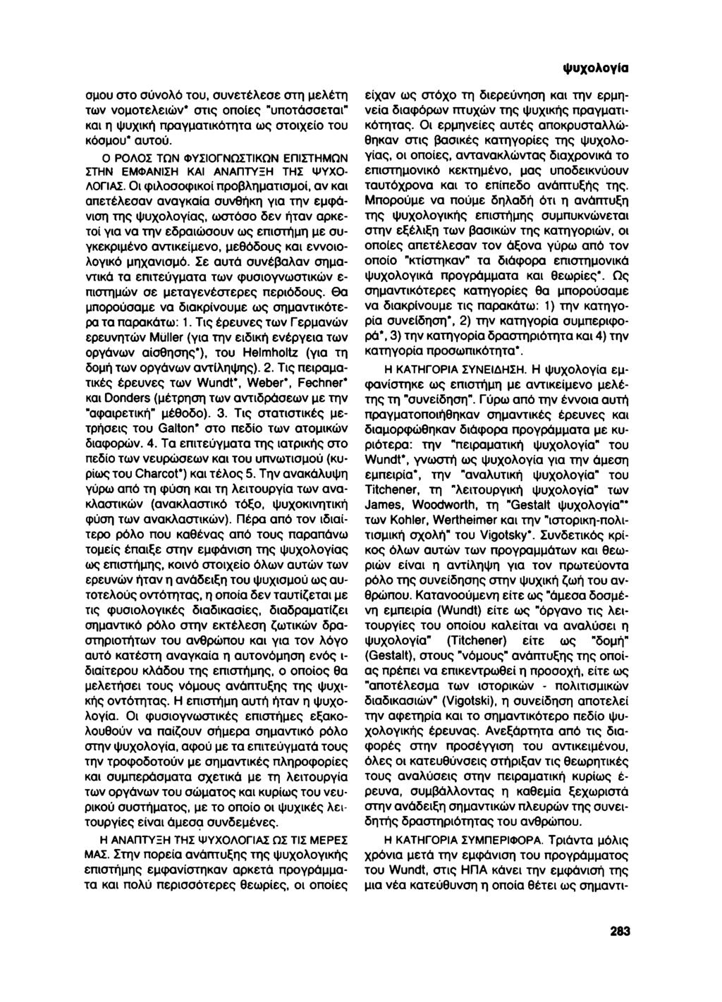 ψυχολογία σμου στο σύνολό του, συνετέλεσε στη μελέτη των νομοτελειών* στις οποίες "υποτάσσεται" και η ψυχική πραγματικότητα ως στοιχείο του κόσμου* αυτού.