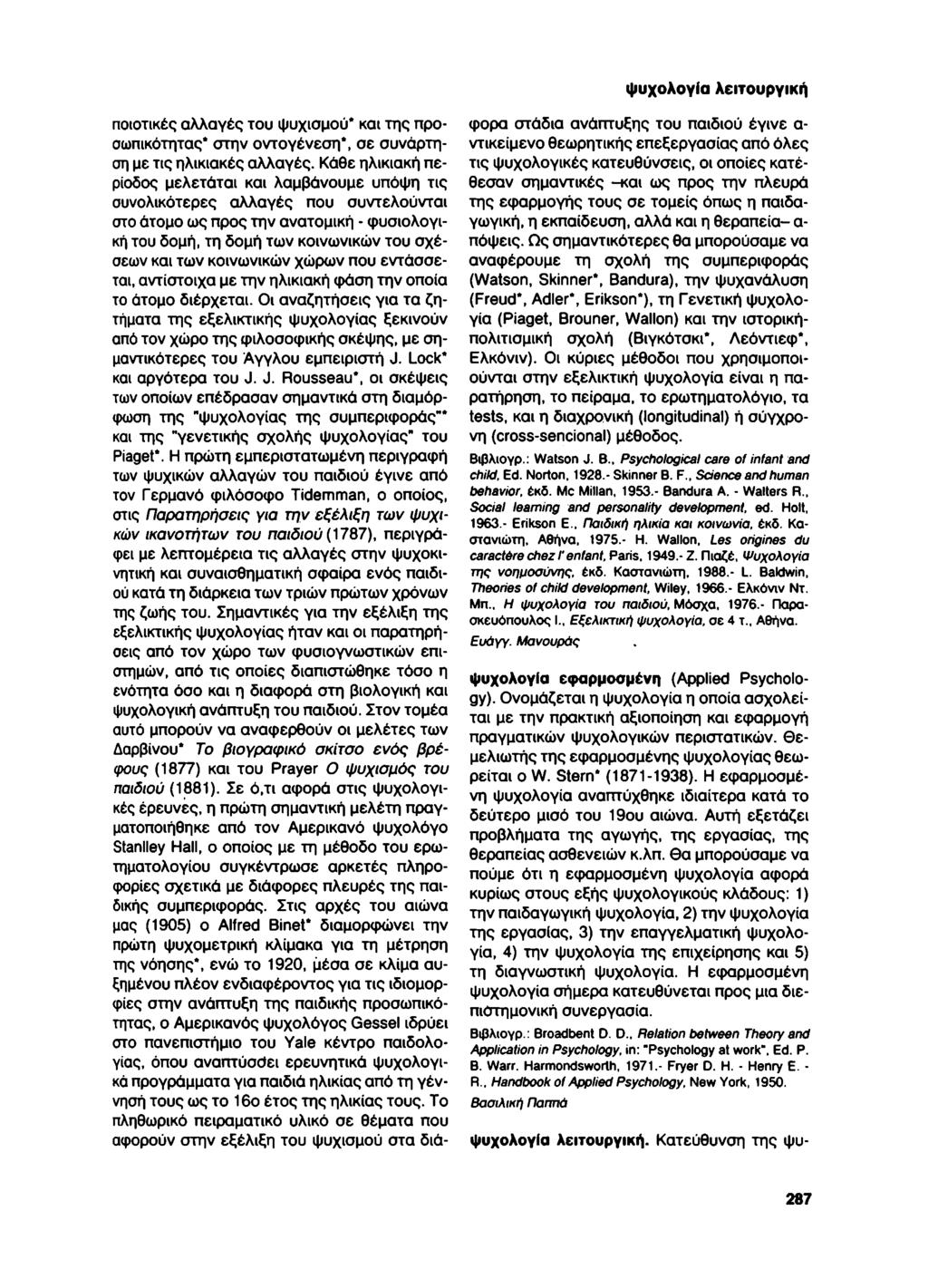 ψυχολογία λειτουργική ποιοτικές αλλαγές του ψυχισμού* και της προσωπικότητας* στην οντογένεση*, σε συνάρτηση με τις ηλικιακές αλλαγές.
