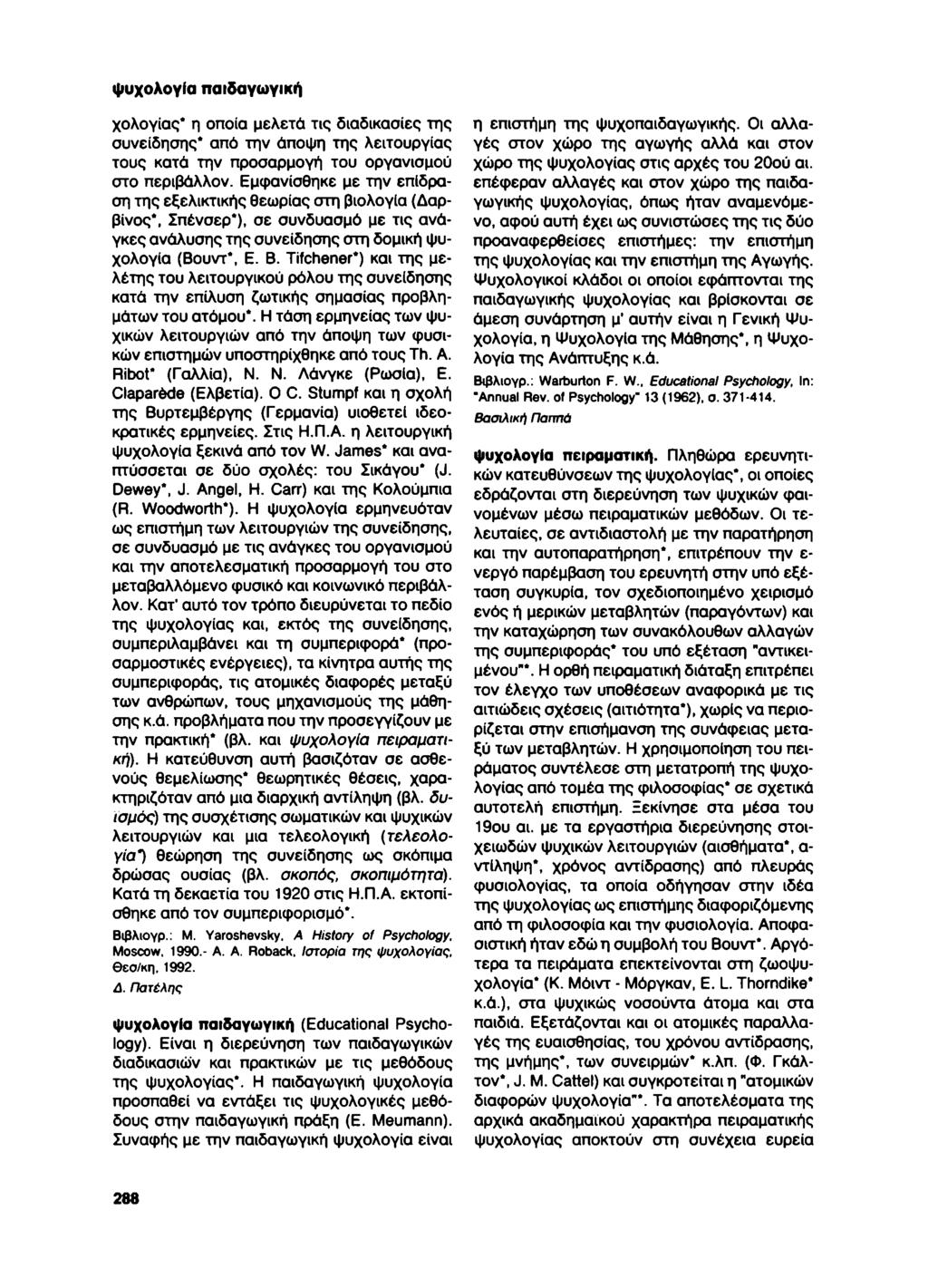 ψυχολογία λειτουργική χολογίας* η οποία μελετά τις διαδικασίες της συνείδησης* από την άποψη της λειτουργίας τους κατά την προσαρμογή του οργανισμού στο περιβάλλον.