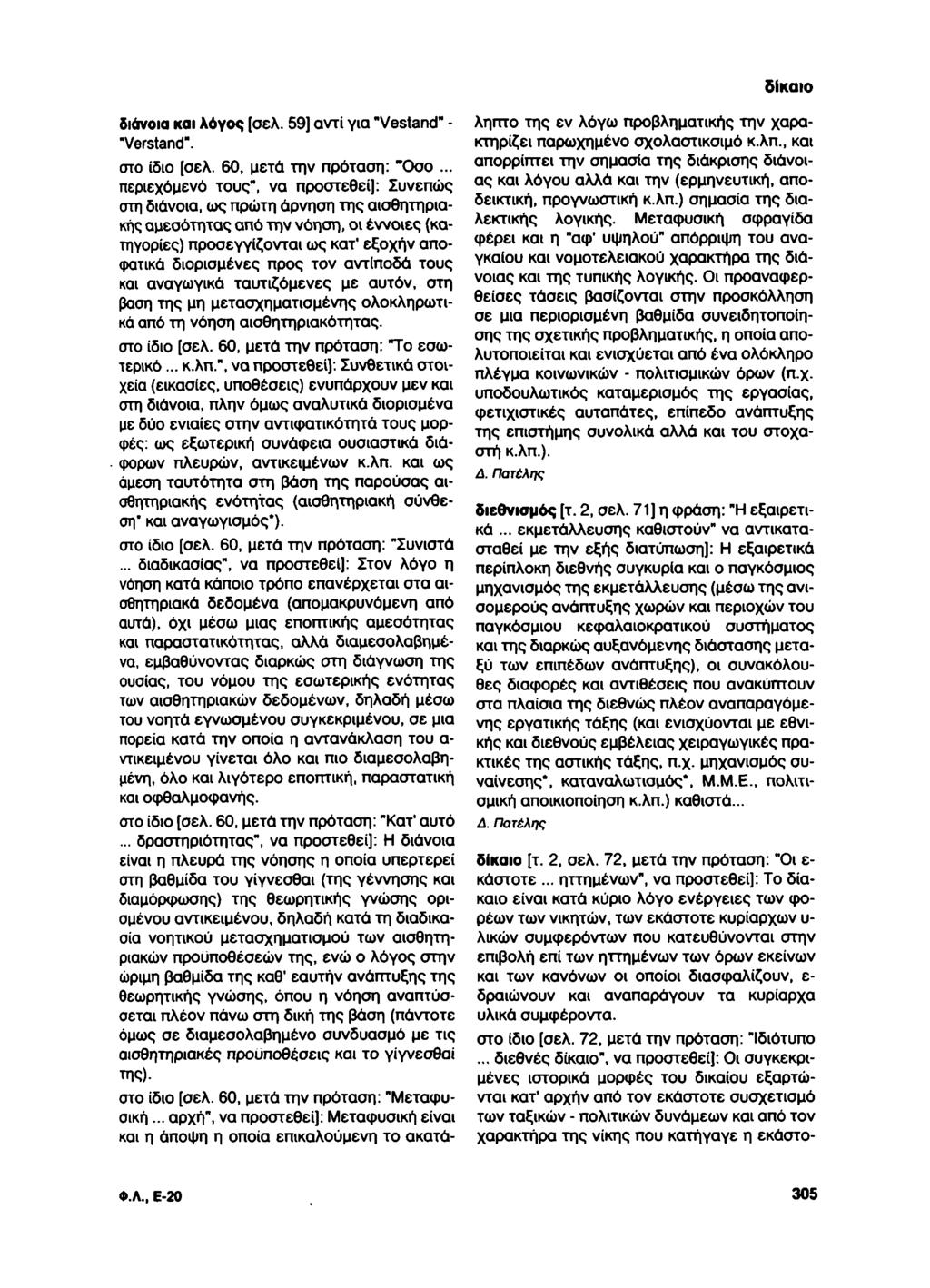 δίκαιο διάνοια και λόγος [σελ. 59] αντί για "Vestand" - "Verstand". στο ίδιο [σελ. 60, μετά την πρόταση: "Όσο.