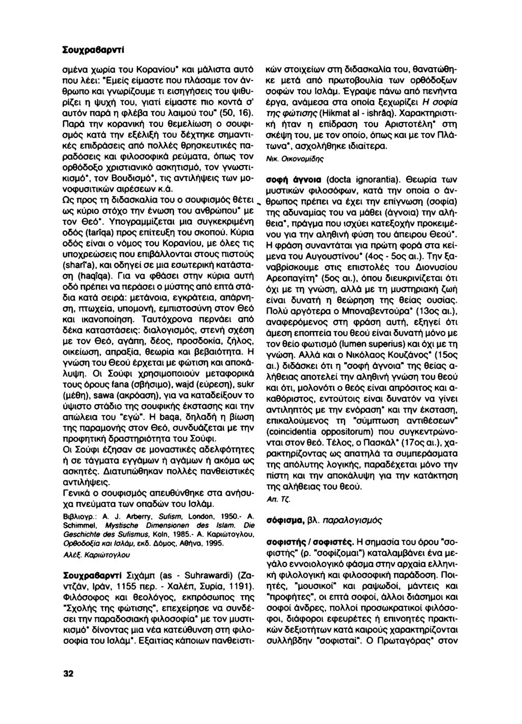 ΣουχραθαρντΙ σμένα χωρία του Κορανίου* και μάλιστα αυτό που λέει: "Εμείς είμαστε που πλάσαμε τον άνθρωπο και γνωρίζουμε τι εισηγήσεις του ψιθυρίζει η ψυχή του, γιατί είμαστε πιο κοντά σ' αυτόν παρά η