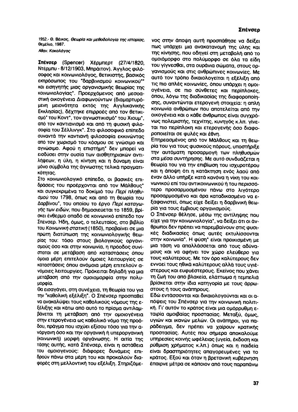 1952.- θ. Βέικος, θεωρία και μεθοδολογία της ιστορίας. Θεμέλιο, 1987. Αθαν. Κοκολόγος Σπένσερ Σπένσερ (Spencer) Χέρμπερτ {27/4/1820, Ντέρμπυ - 8/12/1903, Μπράιτον).