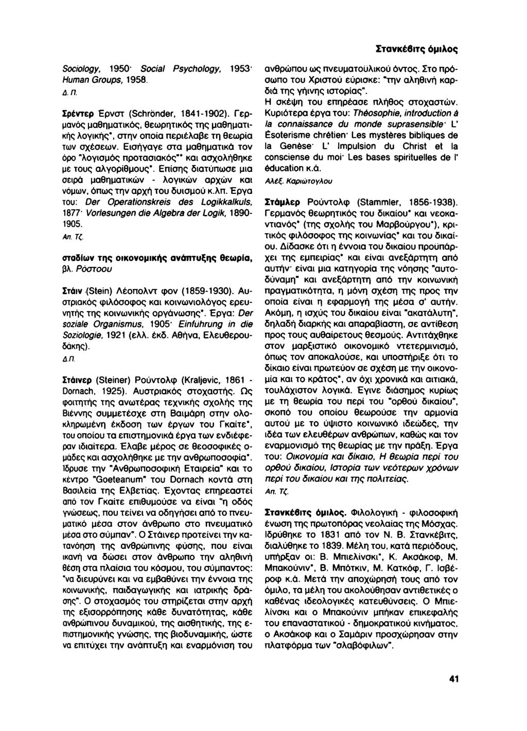 Sociology, 1950' Social Psychology, 1953' Human Groups, 195Θ. Δ.Π. Σρέντερ Έρνστ (Schrönder, 1841-1902).