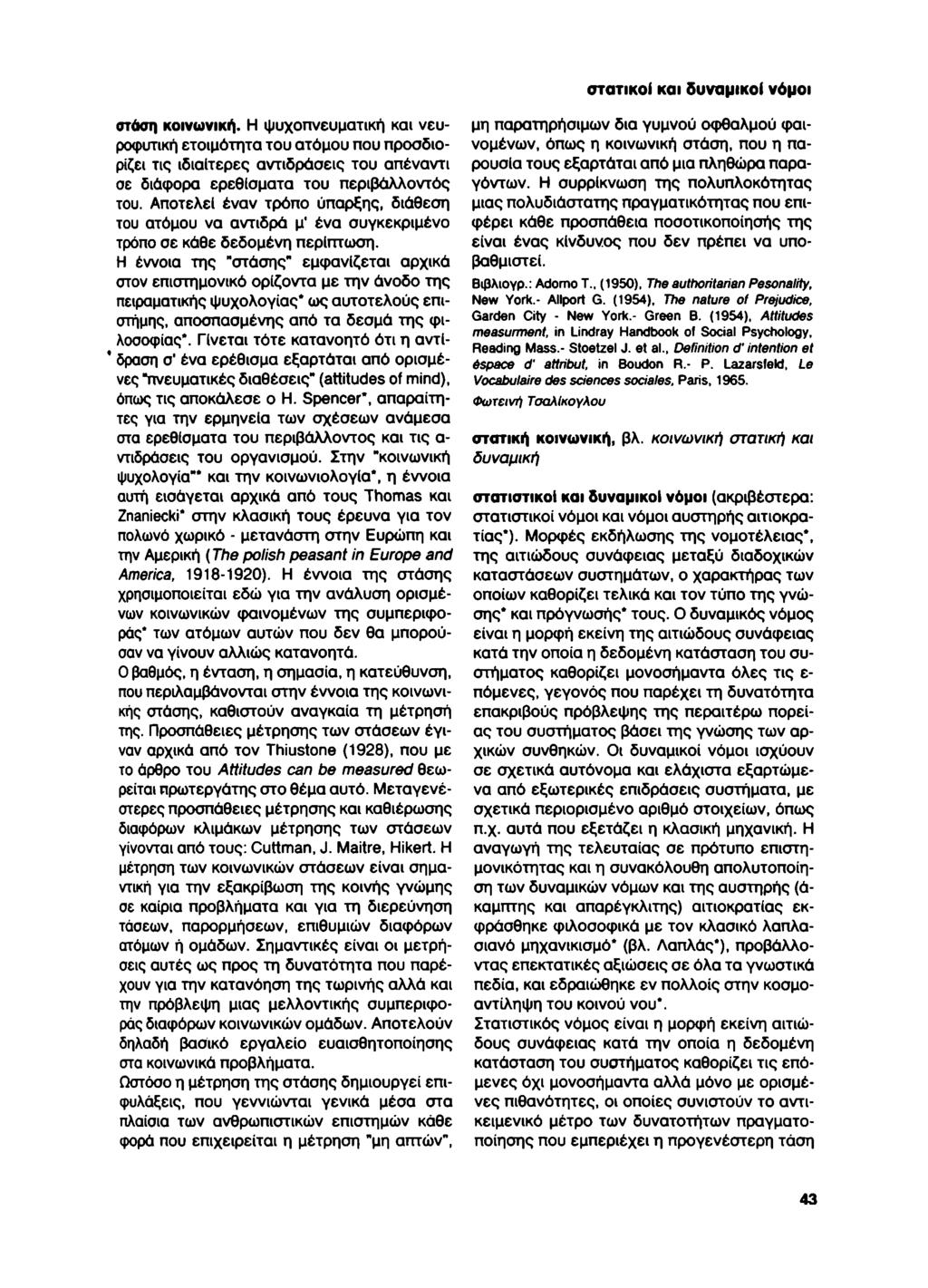 στατικοί και δυναμικοί νόμοι στάση κοινωνική.