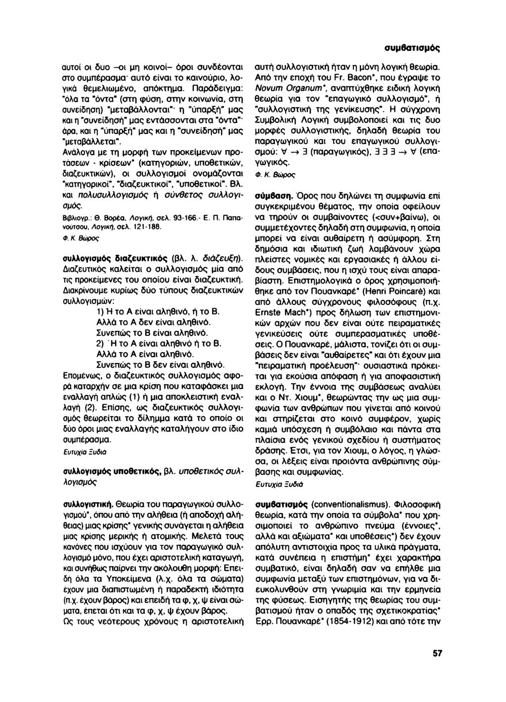 συμθατισμός αυτοί οι δυο -οι μη κοινοί- όροι συνδέονται στο συμπέρασμα - αυτό είναι το καινούριο, λογικά θεμελιωμένο, απόκτημα.