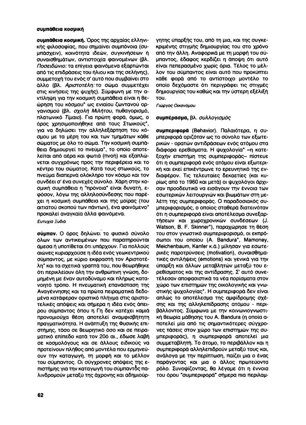 συμπάθεια κοσμική συμπάθεια κοσμική. Όρσς της αρχαίας ελληνικής φιλοσοφίας, που σημαίνει συμπόνοια (συμπάσχειν), κοινότητα ιδεών, συγκινήσεων ή συναισθημάτων, αντιστοιχία φαινομένων (βλ.