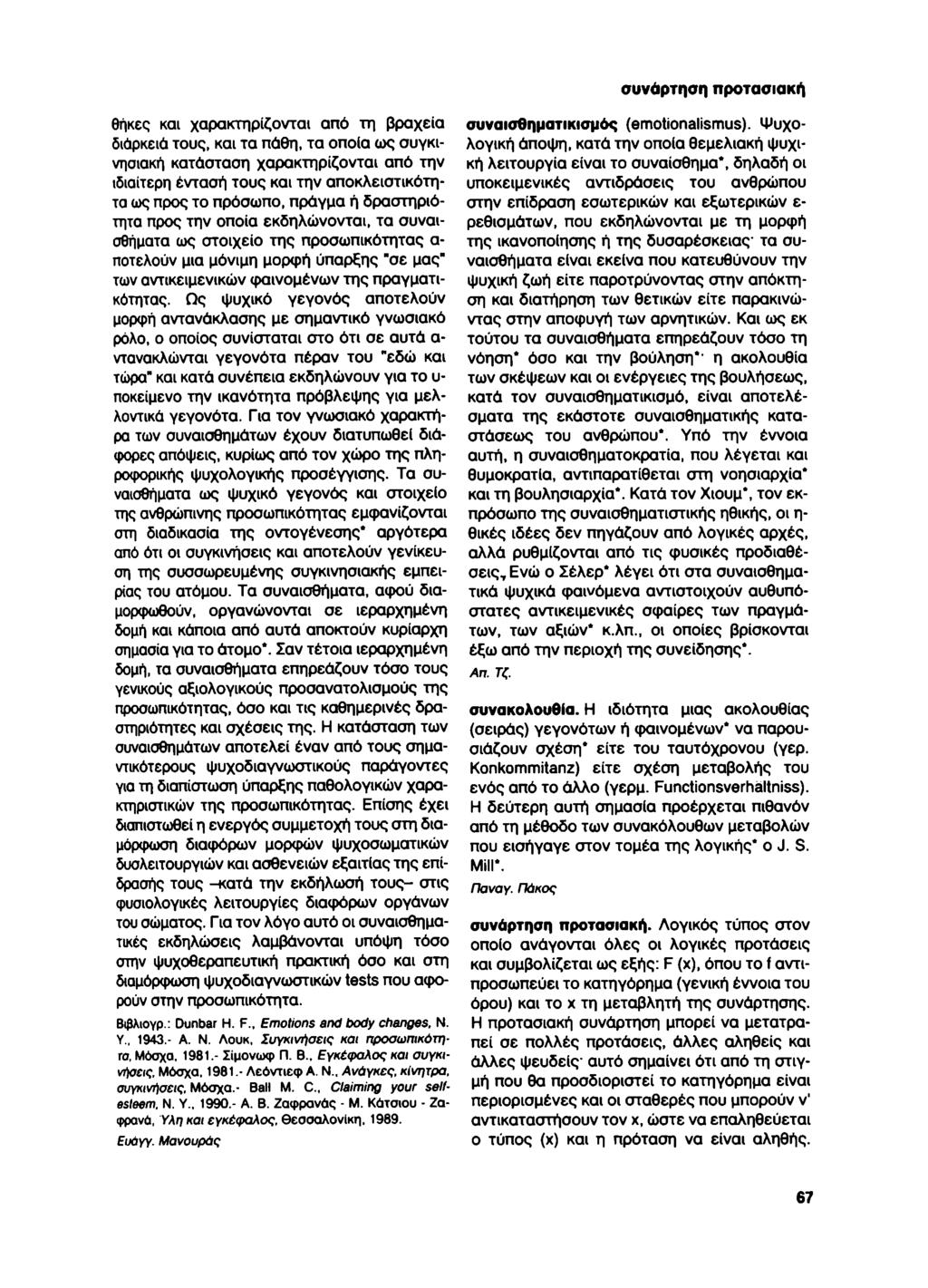 θήκες και χαρακτηρίζονται από τη βραχεία διόρκειά τους, και τα πάθη, τα οποία ως συγκινησιακή κατάσταση χαρακτηρίζονται από την ιδιαίτερη έντααή τους και την αποκλειστικότητα ως προς το πρόσωπο,