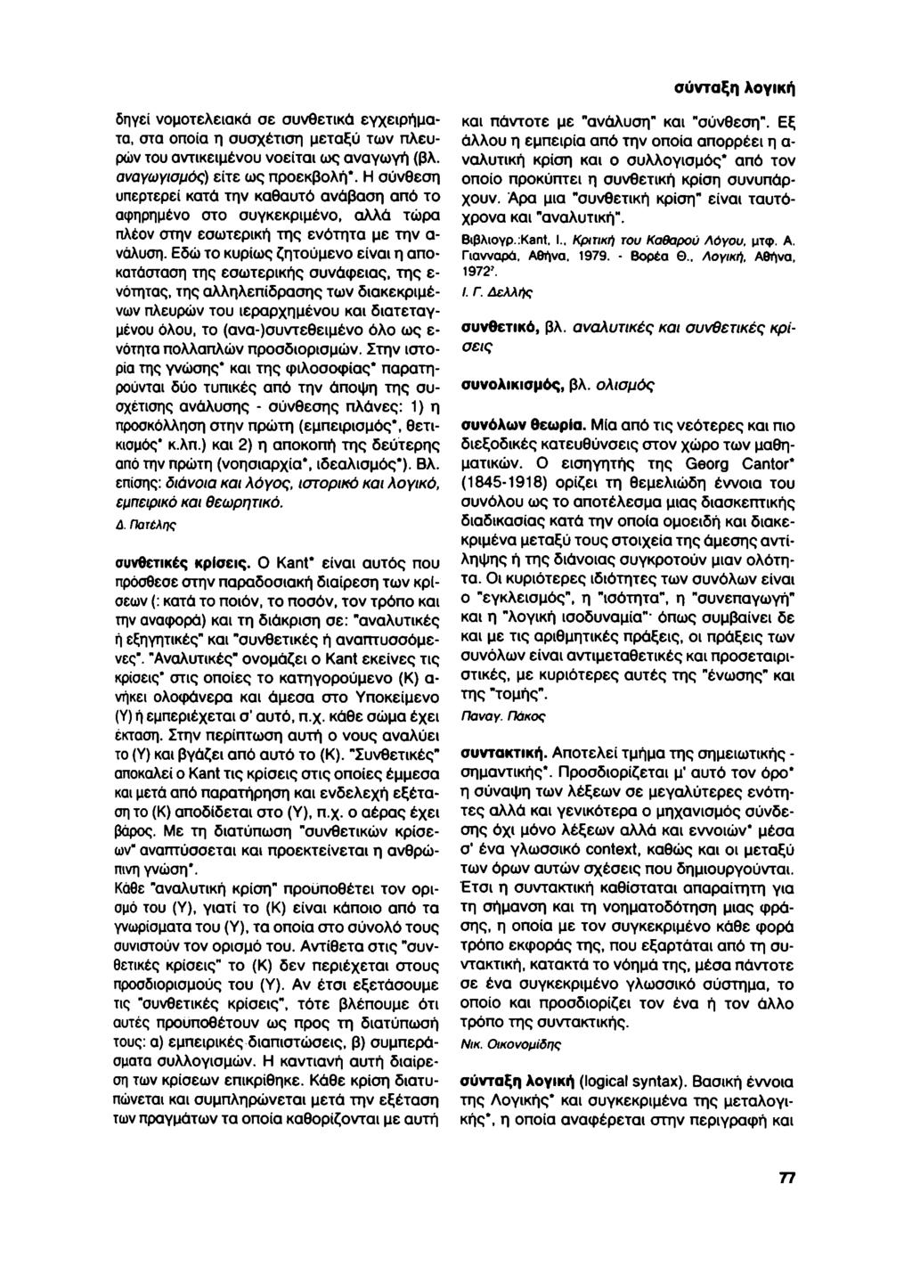 δηγεί νομοτελειακά σε συνθετικά εγχειρήματα, στα οποία η συσχέτιση μεταξύ των πλευρών του αντικειμένου νοείται ως αναγωγή (βλ. αναγωγισμός) είτε ως προεκβολή*.
