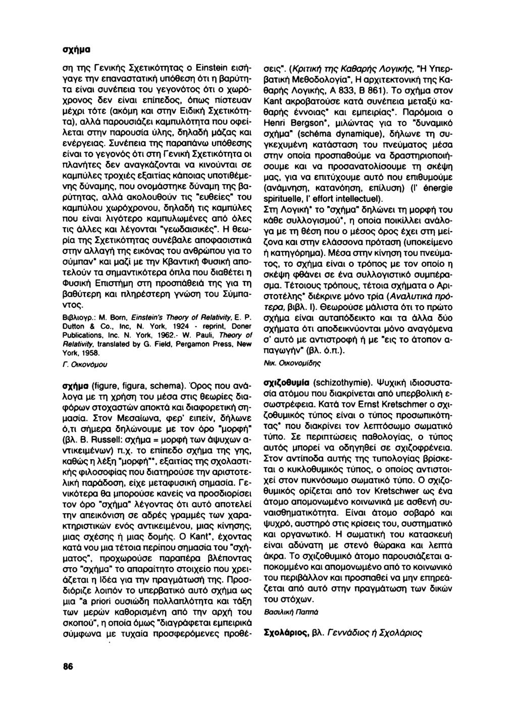 σχήμα ση της Γενικής Σχετικότητας ο Einstein εισήγαγε την επαναστατική υπόθεση ότι η βαρύτητα είναι συνέπεια του γεγονότος ότι ο χωρόχρονος δεν είναι επίπεδος, όπως πίστευαν μέχρι τότε (ακόμη και