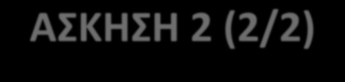 ΑΣΚΘΣΘ 2 (2/2) Student [ sid:integer, name:string, age:integer)] Course [cid:integer, title:string, time:time, room:string, pid:integer ] registered [sid:integer, cid:integer] Professor [pid:integer,
