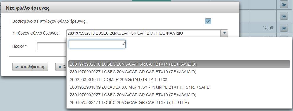 3.4 Βασικά στοιχεία Αν ο χρήστης επιλέξει ένα φύλλο έρευνας με το κουμπί της