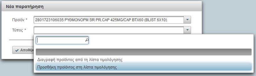 4.1 Αναζήτηση Η αναζήτηση των παρατηρήσεων έρευνας μπορεί να γίνει με κριτήρια αναζήτησης το barcode του προϊόντος, τον τύπο της παρατήρησης, την κατάσταση (1. Πρόχειρο, 2. Υποβλήθηκε, 3.