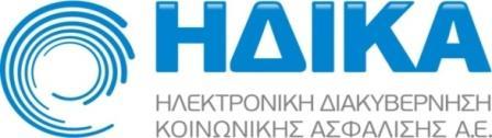 Δ/νση : Λυκούργου 10, 10551 Αθήνα Υποκατάστημα: Λεωφ. Συγγρού 101, 11745 Αθήνα info@idika.gr www.idika.gr ΔΙΕΥΘΥΝΣΗ ΔΙΟΙΚΗΤΙΚΩΝ ΥΠΗΡΕΣΙΩΝ ΤΜΗΜΑ ΑΝΘΡΩΠΙΝΟΥ ΔΥΝΑΜΙΚΟΥ Αθήνα, 04/07/2017 Αρ. Πρωτ.