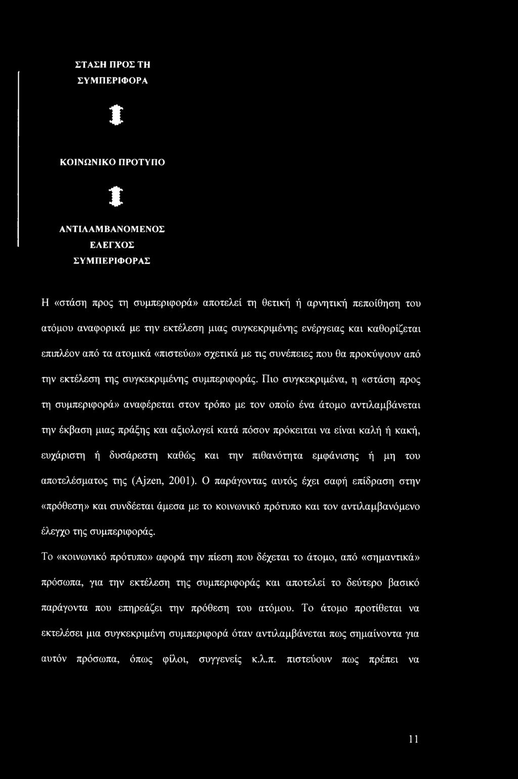 Πιο συγκεκριμένα, η «στάση προς τη συμπεριφορά» αναφέρεται στον τρόπο με τον οποίο ένα άτομο αντιλαμβάνεται την έκβαση μιας πράξης και αξιολογεί κατά πόσον πρόκειται να είναι καλή ή κακή, ευχάριστη ή