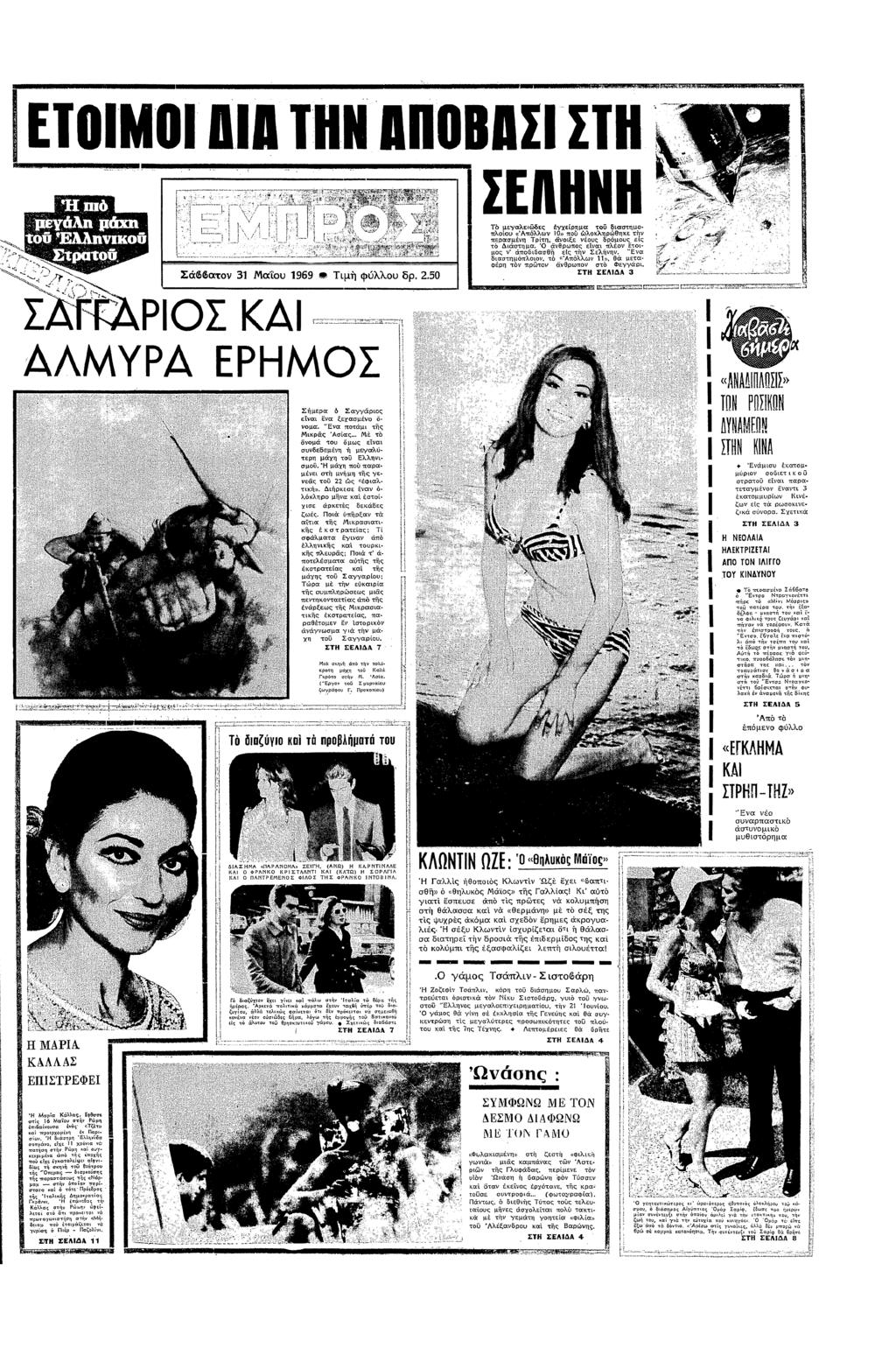 " ΣΣπ ΣΘΘα 31 αυ 1969 Ω Τµ φλλυ δρ 250 ΣΕ Τ µεγαλεδες χερµα δασµπλυ <Απλλ» πυ λλρθε περασµ Γρπ Εε υς δρµυς ες σµα θρπς εα πλ π µ0ς πβθασθ ες Σελ "Εα δασµπλ πλλ» θ µπα ρ Τ ρ θρπ σ Φεγγαρ ΣΤΗ ΣΕΑ 3 Ψ@